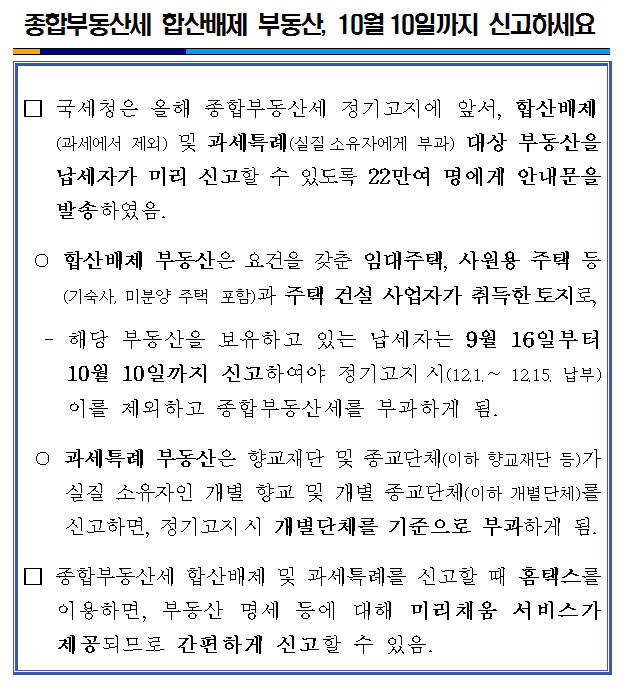 종합부동산세 합산배제 부동산 신고.png